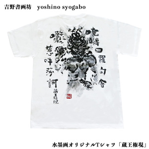 水墨画オリジナルTシャツ「蔵王権現」（サイズXL）《吉野書画坊》