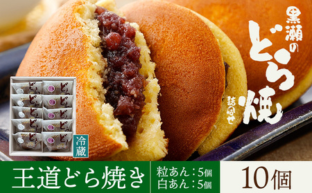 黒瀬のどら焼き 詰め合わせ 王道どら焼き 10個