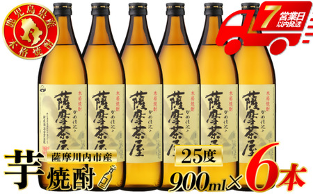薩摩茶屋 芋焼酎 25度 900ml×6本 村尾酒造 焼酎 芋 焼酎 鹿児島 薩摩川内市 ふるさと納税 BS-723