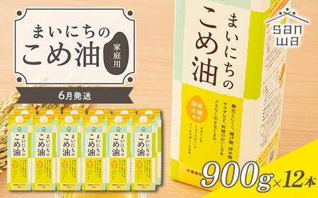 【三和油脂】≪2026年6月発送≫ ご家庭用 まいにちのこめ油 紙パック 900g×12本 ご自宅用 食用油 調理油 食品 山形県 F2Y-6367