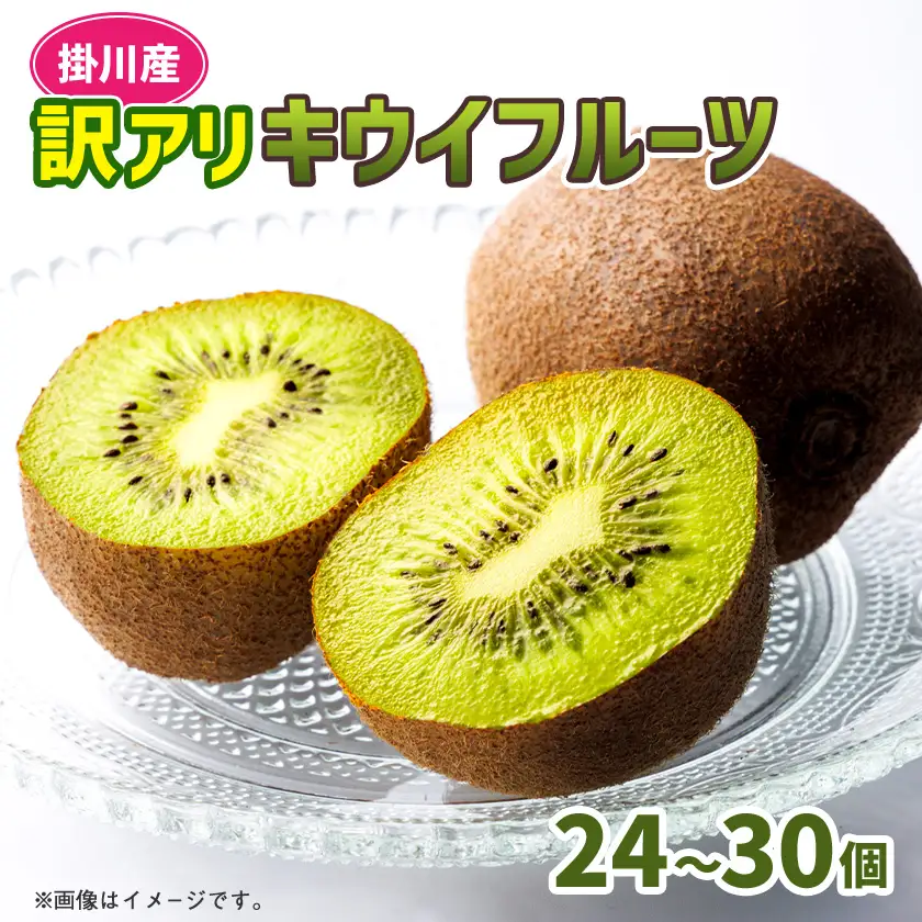 農園直送!訳アリキウイフルーツ2kg～2.4kg(24個～30個)【配送不可地域：離島・北海道・沖縄県・四国・九州】【1705165】