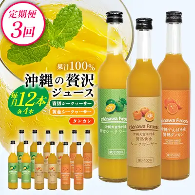 【定期便：3回】沖縄の贅沢ジュース 12本 青切シークヮサー・黄金シークヮサー・タンカンジュース 各4本