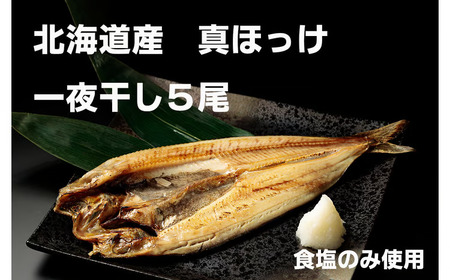 干物専門店かぶらぎ水産の真ほっけ一夜干し５尾セット(J0028)