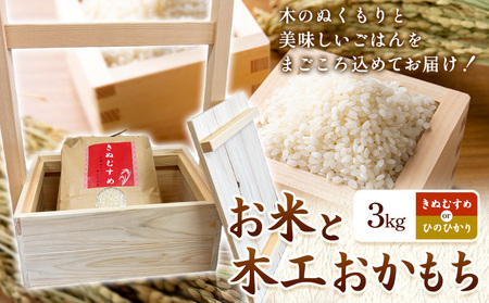 米 3kg おかもち(木工品) セット  ありがとう園《30日以内に出荷予定(土日祝除く)》