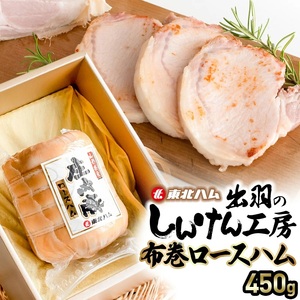 東北ハム　出羽のしんけん工房 布巻ロースハム　450g　K-854　| ハム ロースハム 肉 加工品 ギフト 贈り物 贈答用 冷蔵 山形県 鶴岡市 返礼品