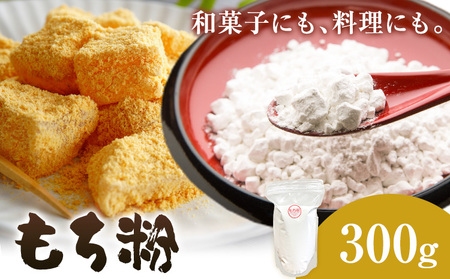 もち粉 300g ありがとう園《30日以内に出荷予定(土日祝除く)》
