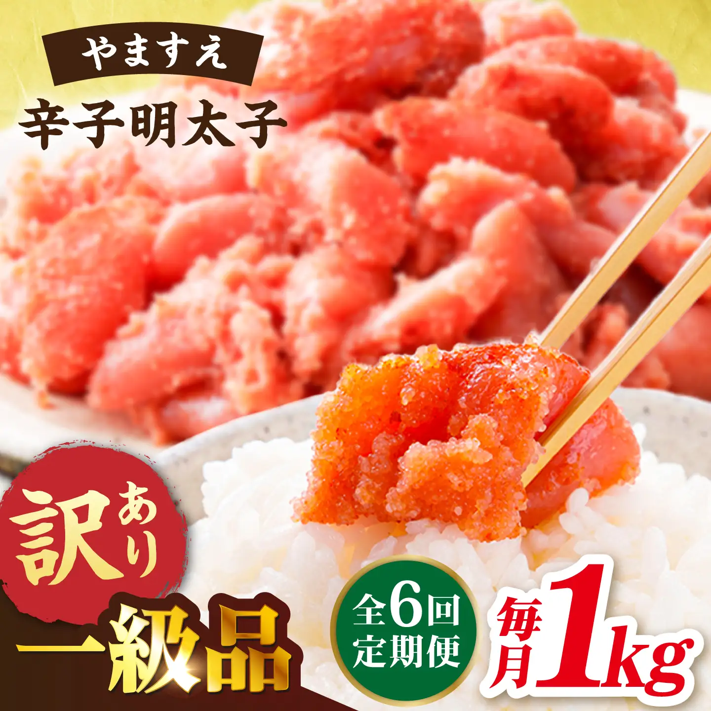 【 全6回 定期便 】 【 訳あり 】 辛子明太子 1kg × 6回 糸島市 / やますえ[AKA042]