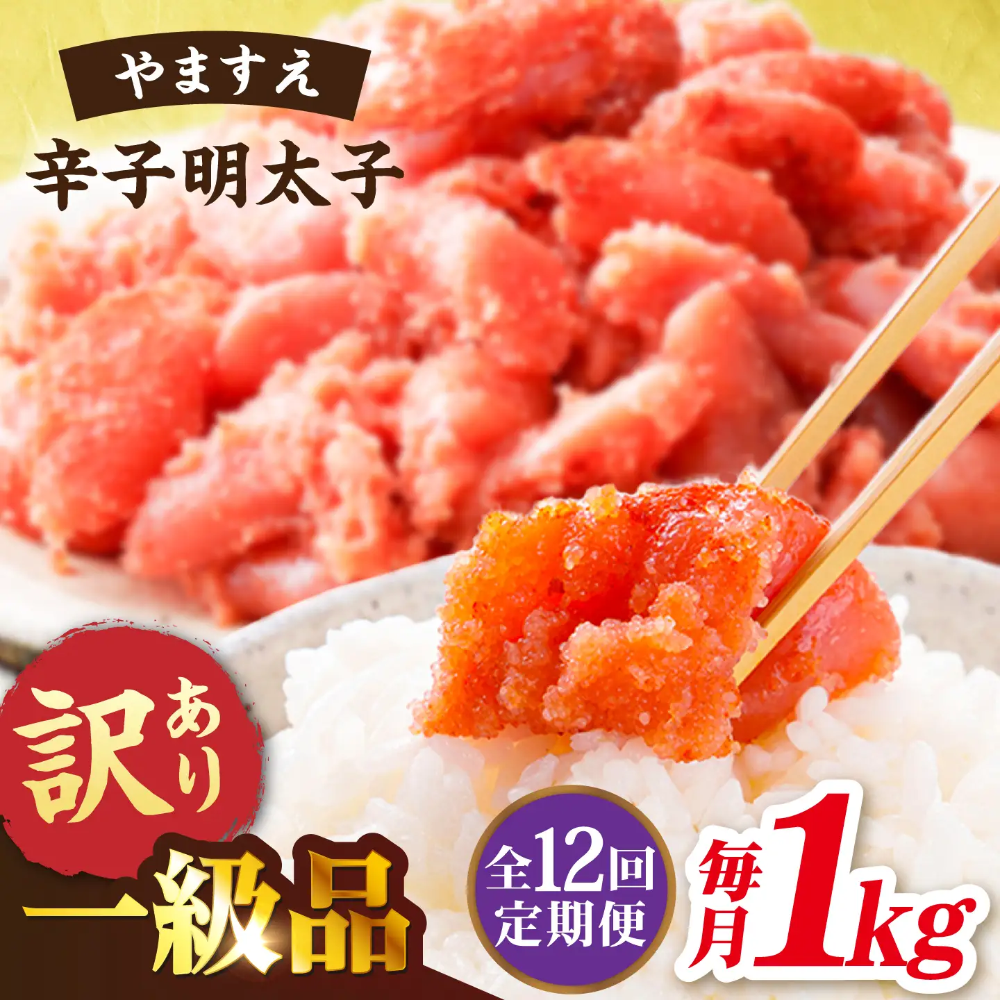 【 全12回 定期便 】 【 訳 あり 】 辛子明太子 1kg × 12回 《糸島》【やますえ】[AKA043]