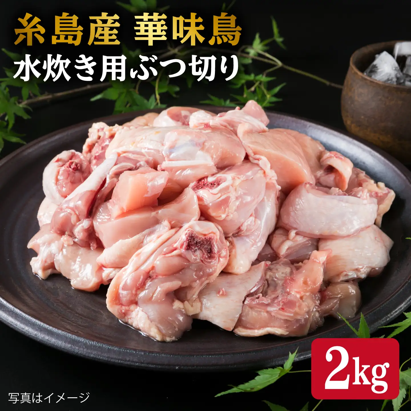 糸島産 華味鳥 水炊き用 ぶつ切り 2kg 糸島市 / 糸島ミートデリ工房[ACA103]