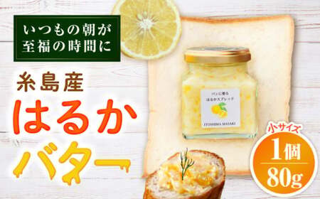 はるかバター 小 1個 糸島市 / 糸島正キ  みかん ジャム クリーム[AQA059]