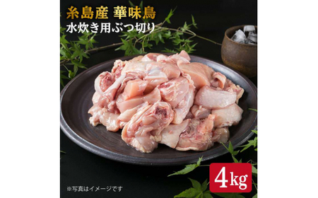 糸島産 華味鳥 水炊き用 ぶつ切り 4kg 糸島市 / 糸島ミートデリ工房[ACA104]