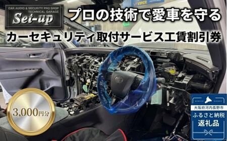 カーセキュリティ取付サービス工賃割引券3,000円分