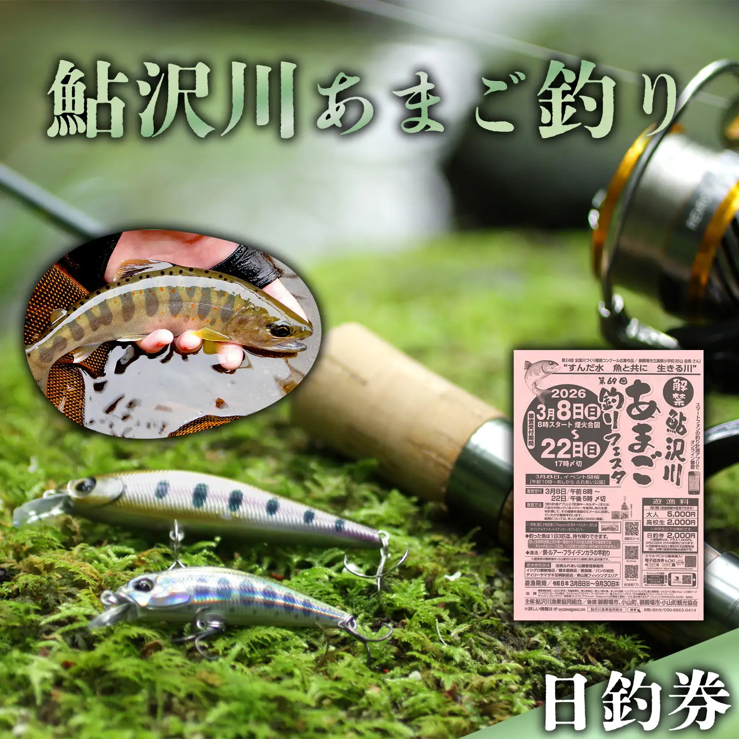 鮎沢川あまご釣り「日釣券」【遊漁券】※着日指定不可