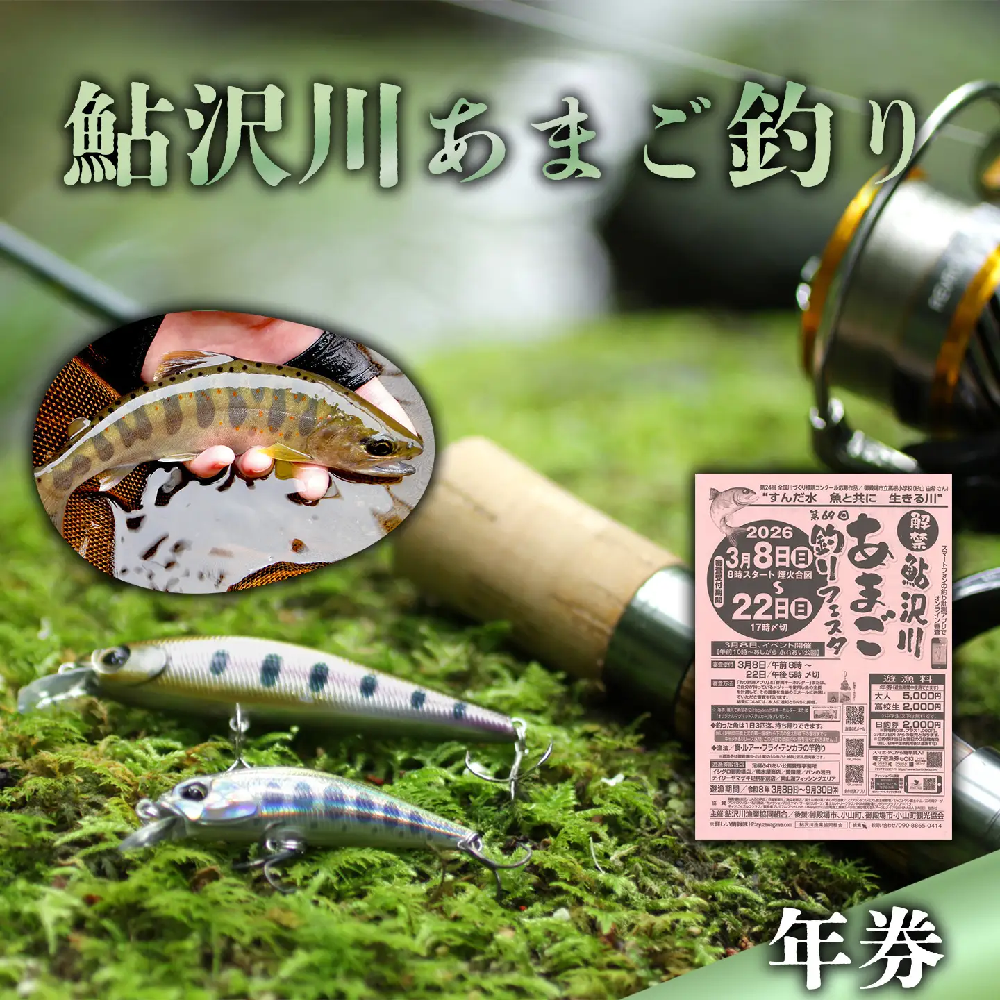 鮎沢川あまご釣り「年券」 ※着日指定不可