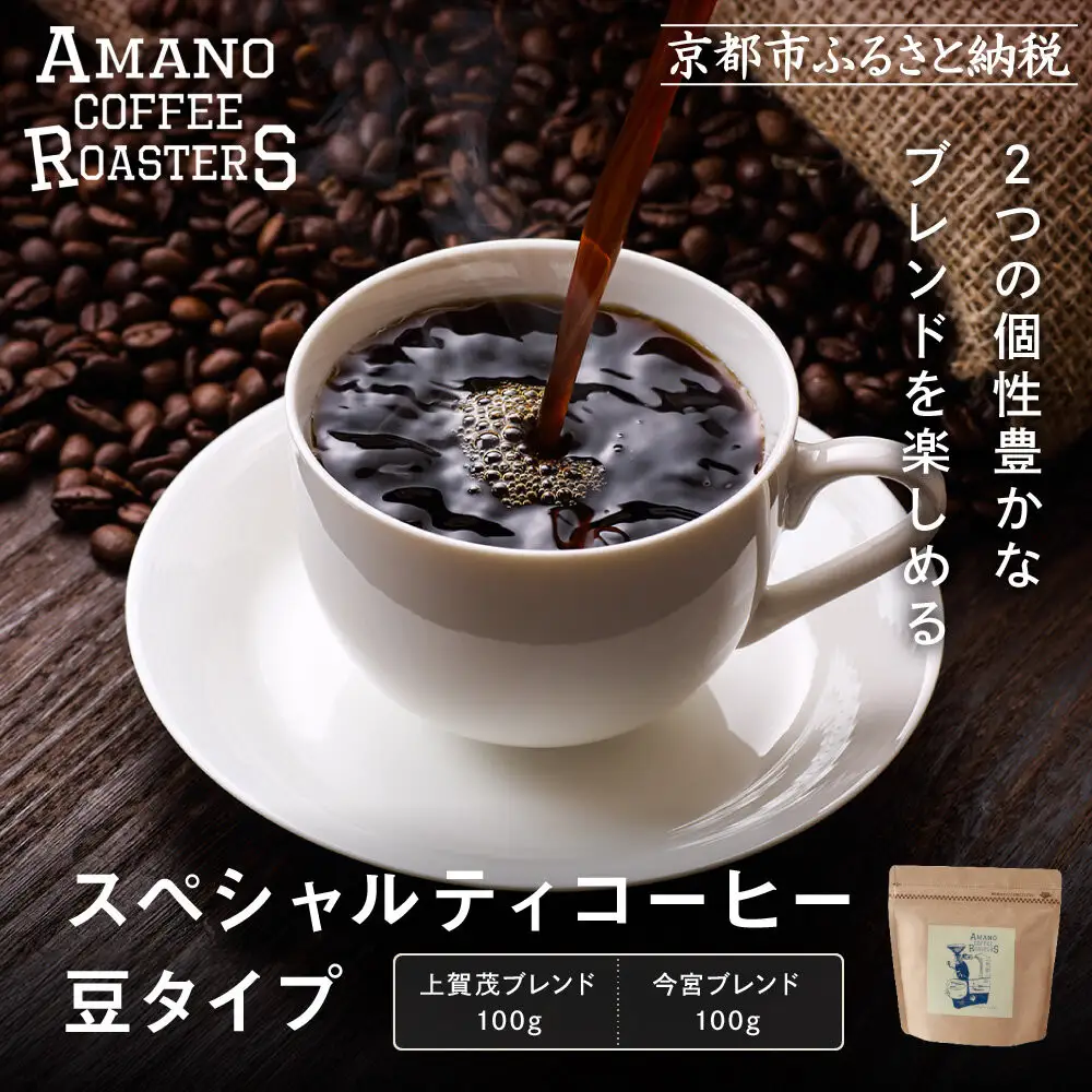 【AMANO COFFEE ROASTERS】スペシャリティコーヒー 上賀茂ブレンド100g 今宮ブレンド100g＜豆タイプ＞｜京都 コーヒー 人気ブランド