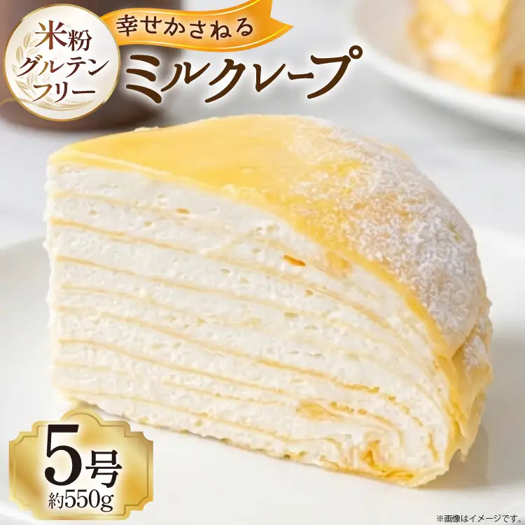 ケーキ グルテンフリー 名古屋コーチン使用 ミルクレープ 【 5号 】 [ボワード 愛知県 江南市 ko23btu250000]