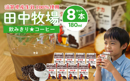 田中牧場☆飲みきりサイズのコーヒー 8本セット 株式会社田中牧場 滋賀県 東近江市 O-D09 コーヒー牛乳 パック 牛乳 ミルク 滋賀県産 パスチャライズド製法 地牛乳 学校給食 詰め合わせ 飲みきり 朝食 子ども