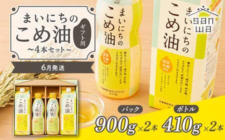 【三和油脂】≪2026年6月発送≫ まいにちのこめ油 4本セット（紙パック900g×2・ボトル410g×2） ギフト用 食用油 調理油 食品 山形県 F2Y-6903