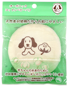 オーガニックコットンベビーパフ 6個｜ベビー用品 [1255]