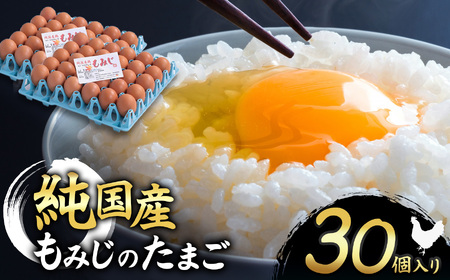 信州産純国産鶏「もみじ」のたまご　30個入り
