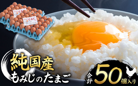 信州産純国産鶏「もみじ」のたまご　50個入り