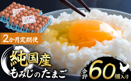【2ヵ月定期便】信州産純国産鶏「もみじ」のたまご　30個入り