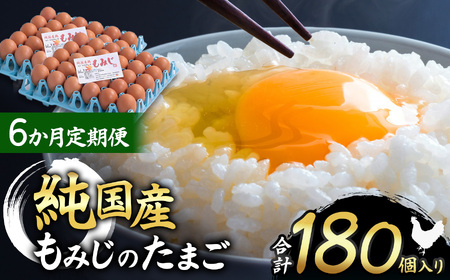 【6ヵ月定期便】信州産純国産鶏「もみじ」のたまご　30個入り