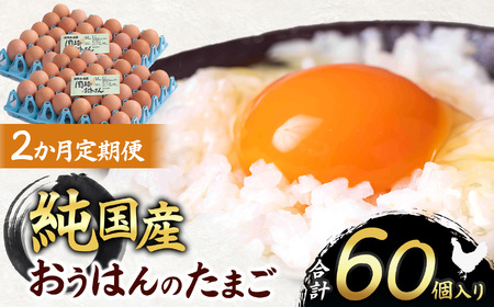 【2ヵ月定期便】信州産純国産鶏「おうはん」のたまご　30個入り