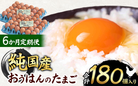 【6ヵ月定期便】信州産純国産鶏「おうはん」のたまご　30個入り