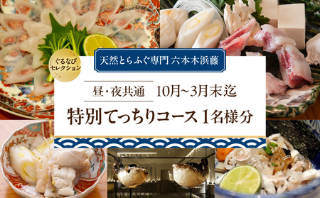 【天然とらふぐ専門 六本木浜藤】《昼・夜共通》【10月～3月末迄】特別てっちりコース 1名様分（ぐるなびセレクション）