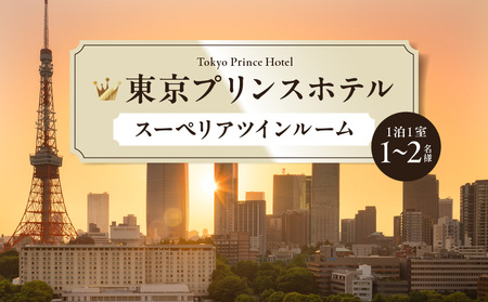 【東京プリンスホテル】スーペリアツインルームご宿泊券