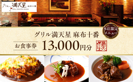 グリル満天星 麻布十番　本店限定メニュー　13,000円お食事券