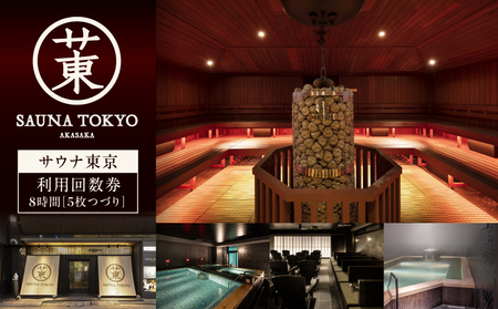 サウナ東京　8時間利用回数券（5枚つづり）