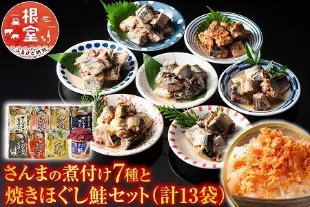 さんまの煮付け7種と焼きほぐし鮭セット A-09001