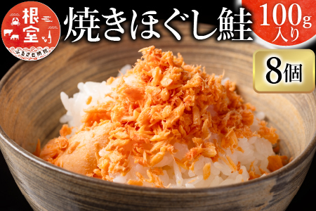 焼きほぐし鮭8瓶 A-09003