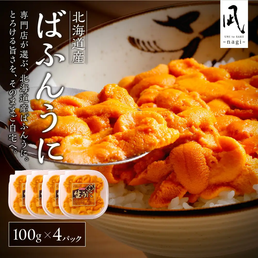 【先行受付】《北海道産》バフンウニ 塩水 100g×4パック＜札幌カネシン水産＞ | ウニ丼 無添加 北海道 札幌市