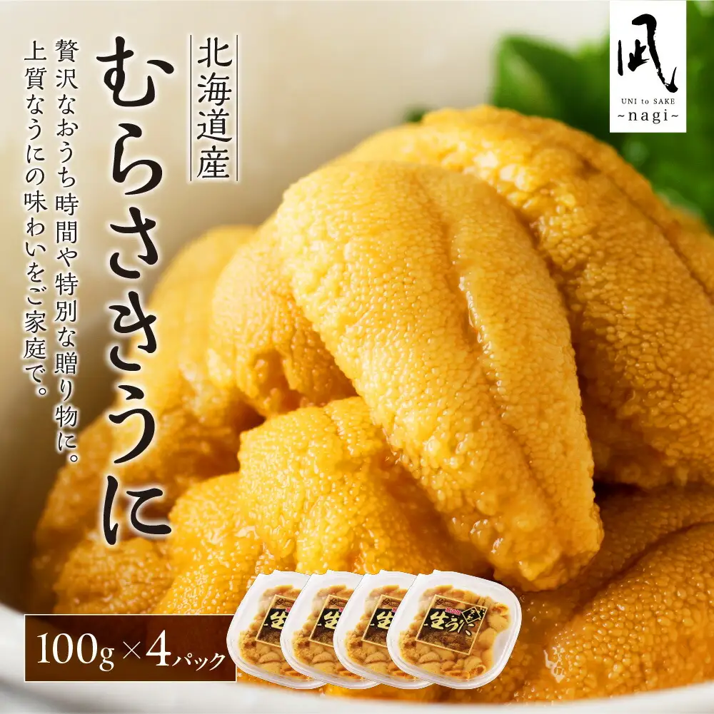《北海道産》ムラサキウニ 塩水 100g ×4パック＜札幌カネシン水産＞ | ウニ丼 無添加 北海道 札幌市