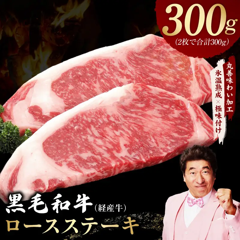 黒毛和牛 ロースステーキ 2枚 総量 300g