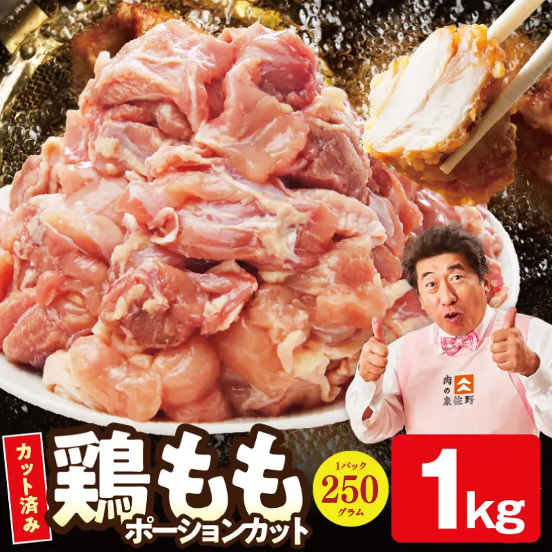 【特別規格】国産 鶏もも肉 ポーションカット 1kg 