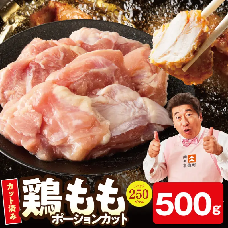【お試し規格】国産 鶏もも肉 ポーションカット 500g 