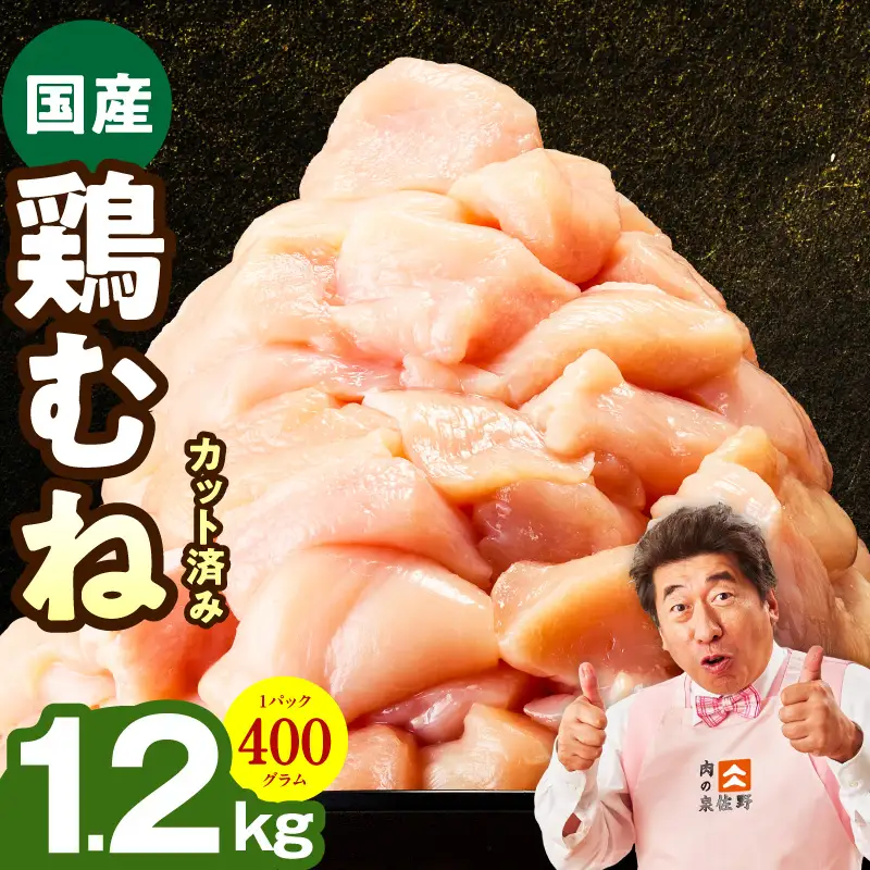 【特別規格】国産 鶏むね肉 1.2kg