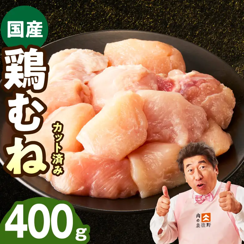 【お試し規格】国産 鶏むね肉 400g