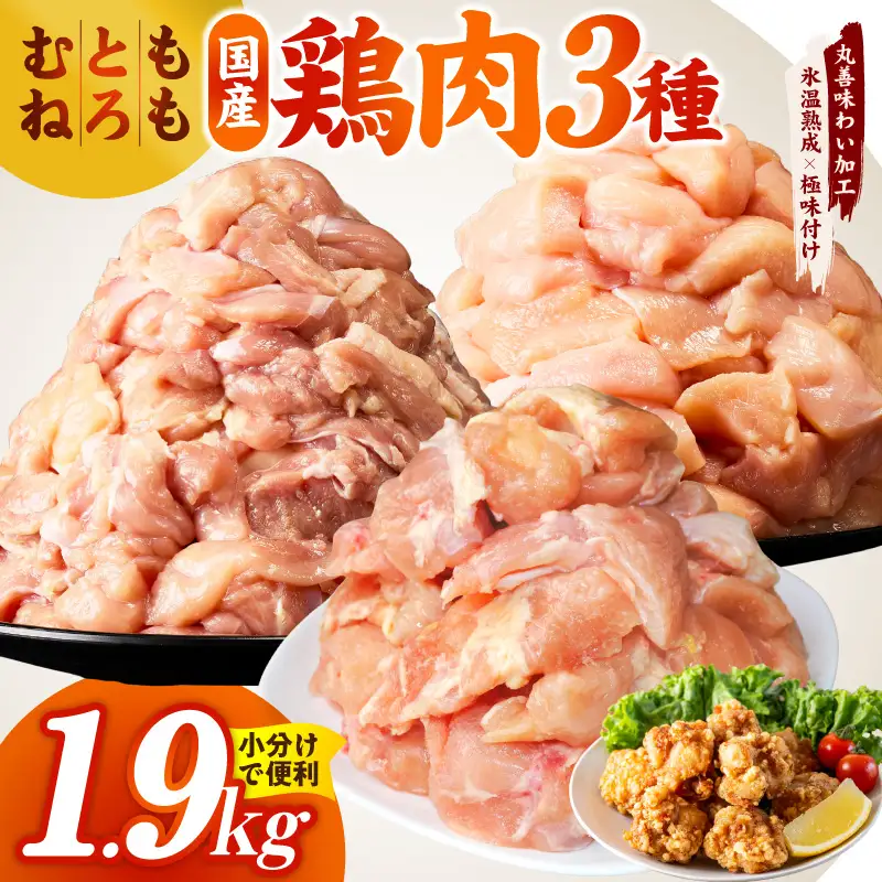 【氷温熟成×極味付け】国産鶏モモ・鶏とろ（肩肉）・鶏むね　3種セット 合計1.9kg