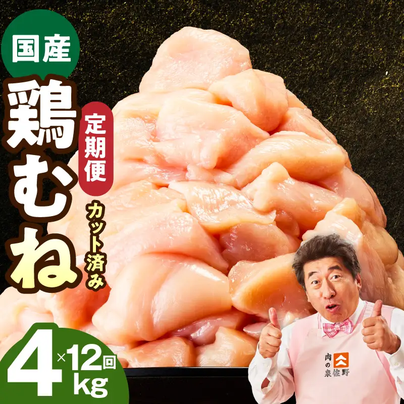 【定期便】国産 鶏むね肉 4kg×12回