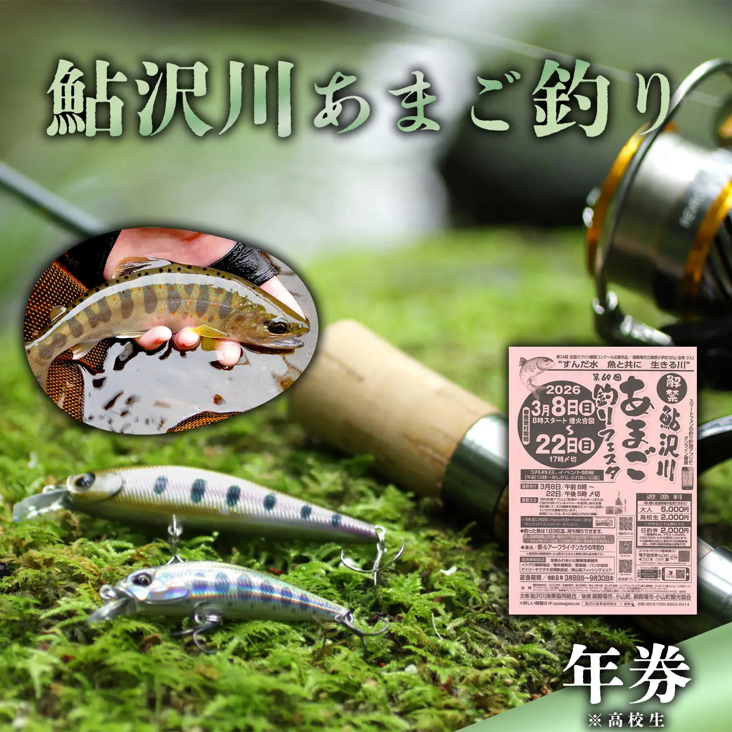 鮎沢川あまご釣り「年券」 高校生　※着日指定不可