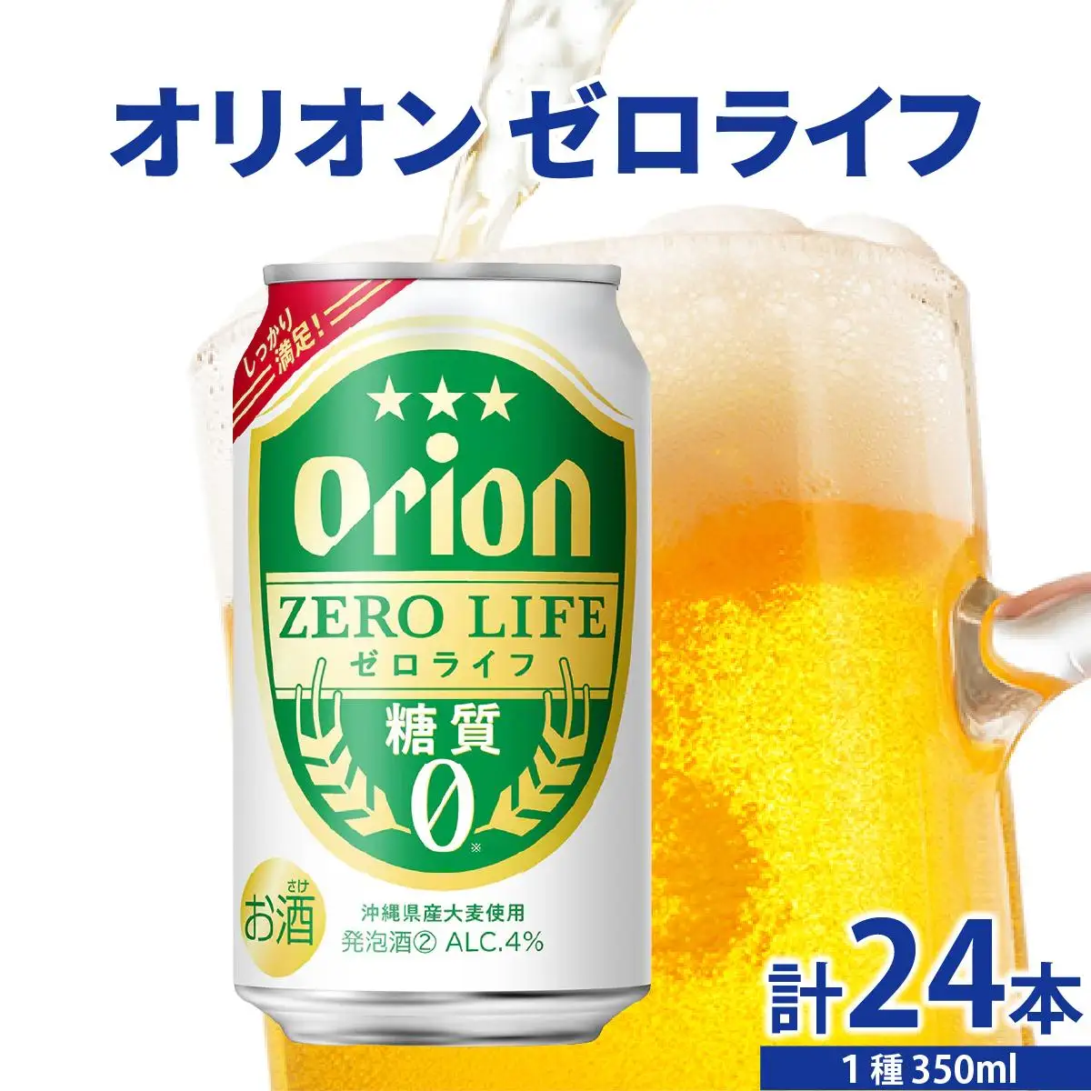 ≪ オリオンゼロライフ　350ml × 24缶 ≫ 