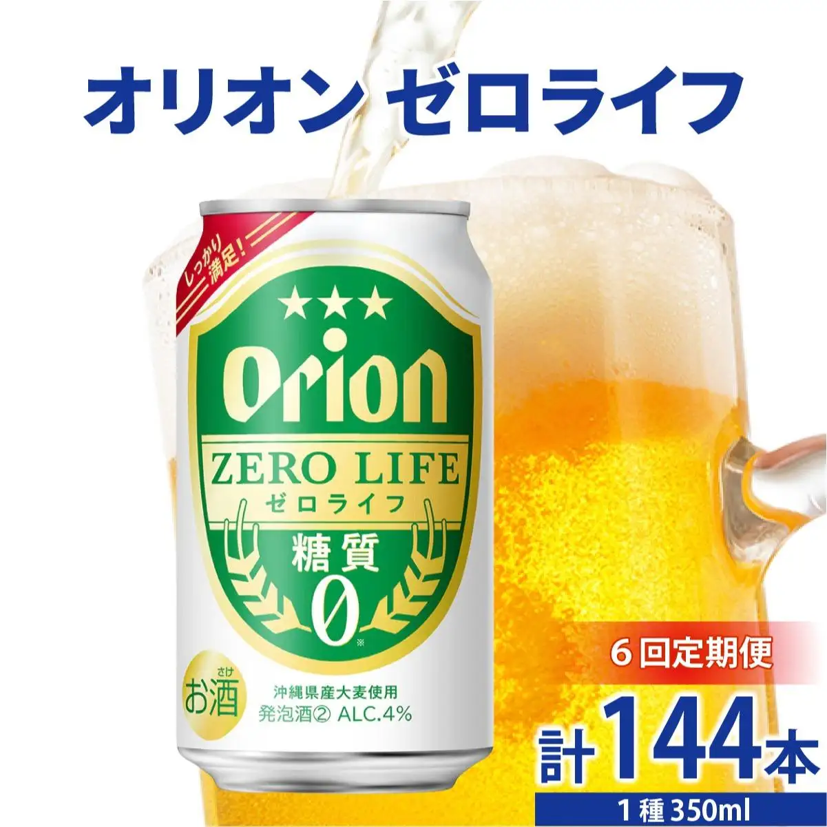 ≪ オリオンゼロライフ　350ml × 24缶  6回定期便≫ 