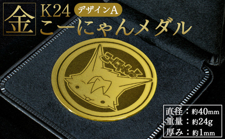 K24 金メダル こーにゃんメダル 純金 yi-0007