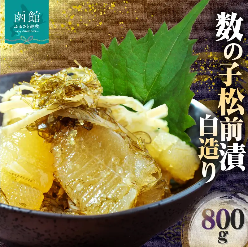 数の子松前漬白造り 800g 味付 白醤油_HD109-013
