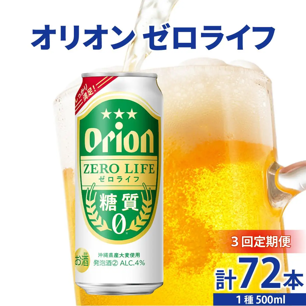 ≪ オリオンゼロライフ　500ml × 24缶  3回定期便≫ 